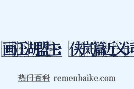 画江湖盟主：侠岚篇近义词是什么意思的图片